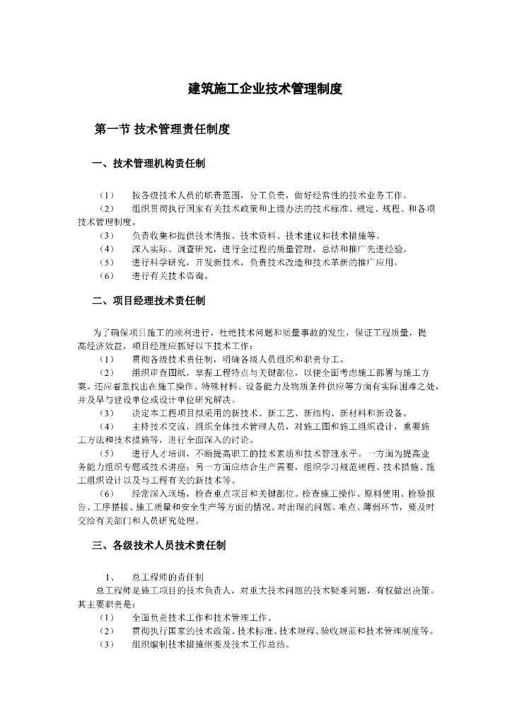 建筑施工企业技术管理制度（18页）