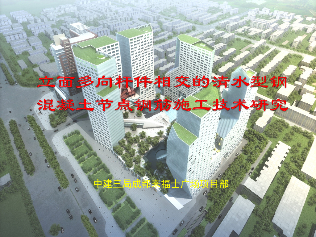 立面多向杆件相交的清水型钢混凝土节点钢筋施工技术（38页）