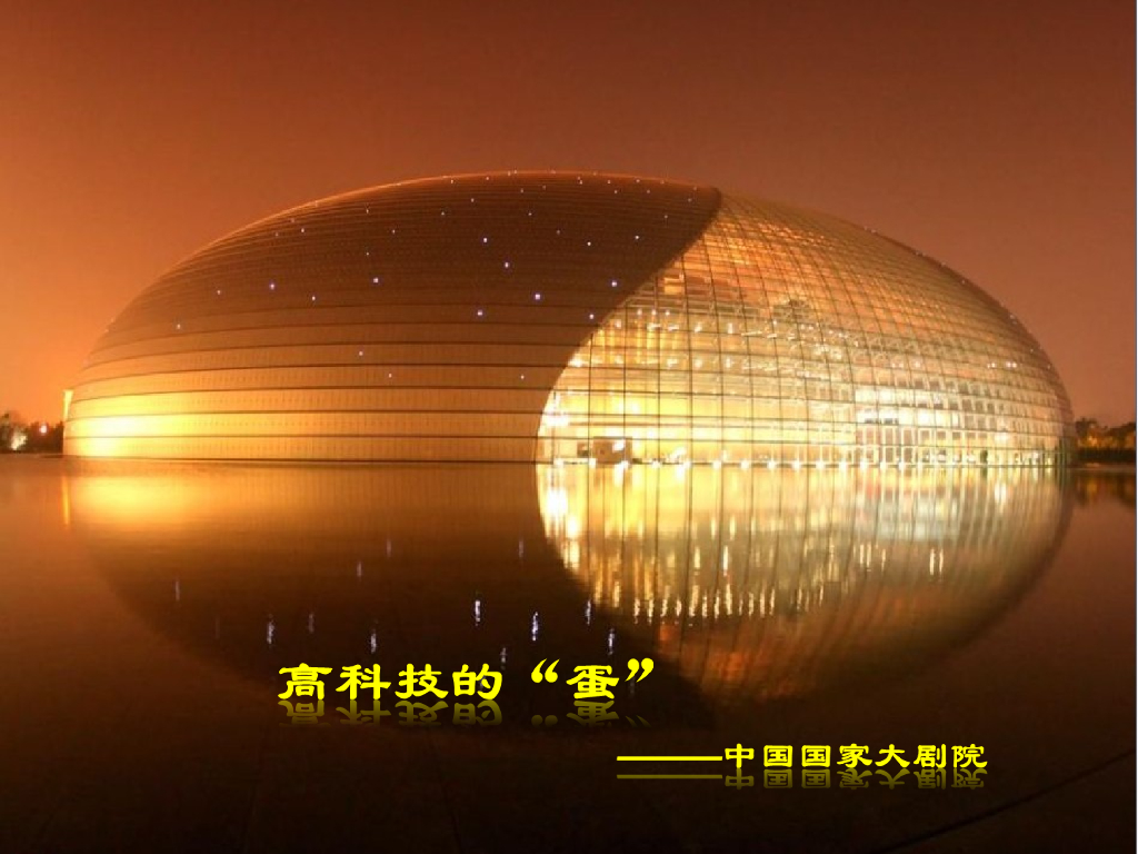 中国国家大剧院结构施工工序（共47页）