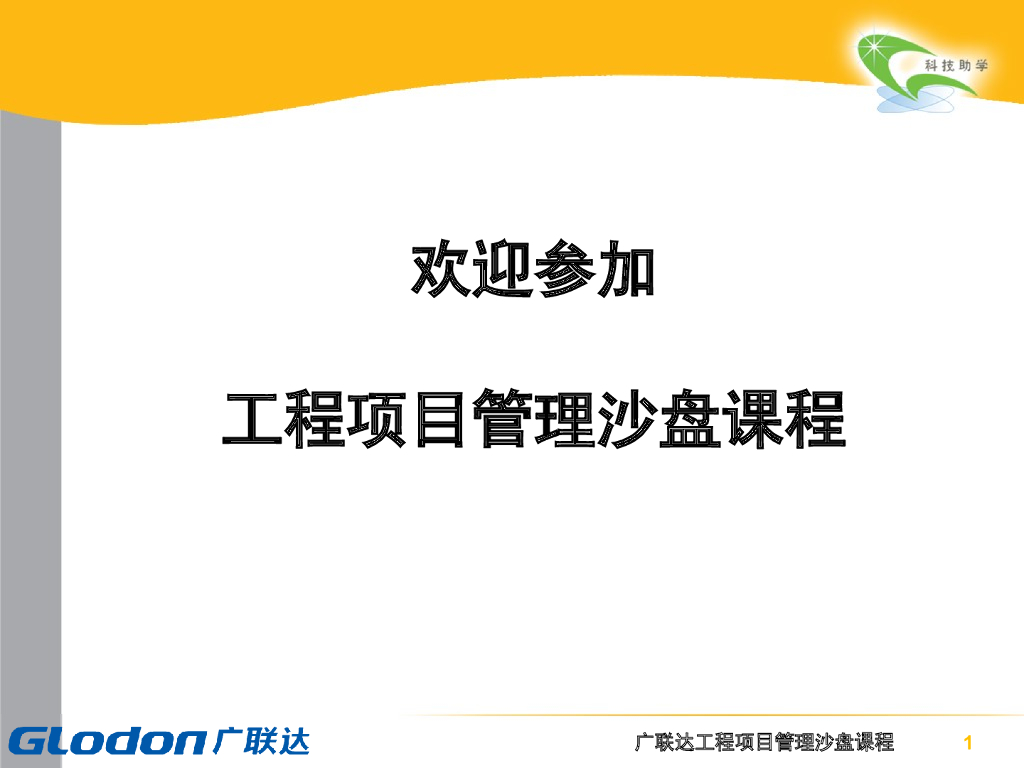广联达工程项目管理沙盘课程