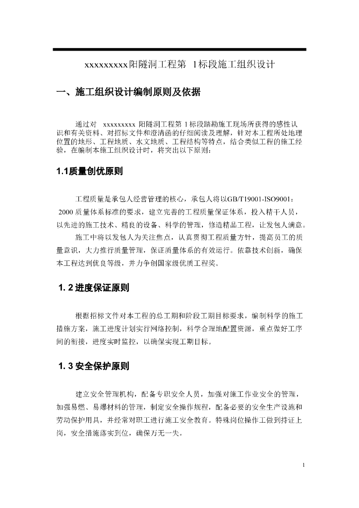 隧洞工程施工组织设计（305页）