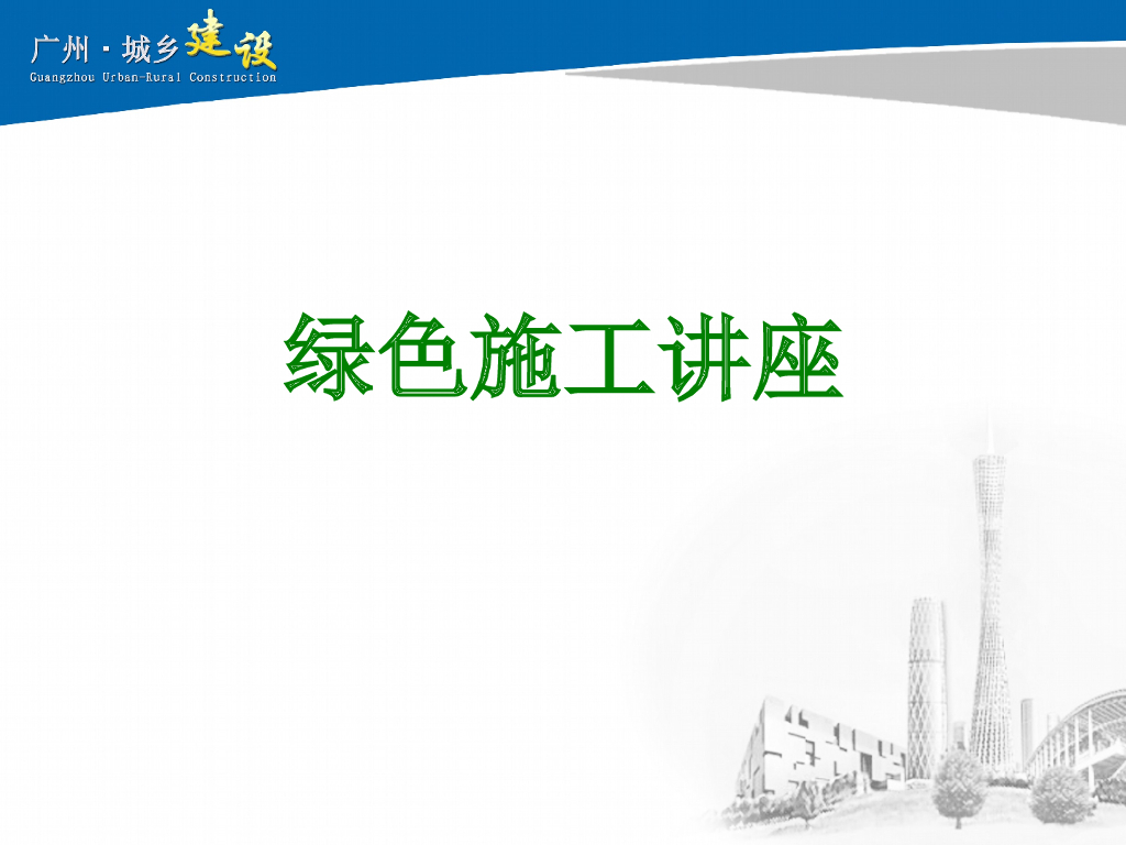 绿色施工讲座(52页)