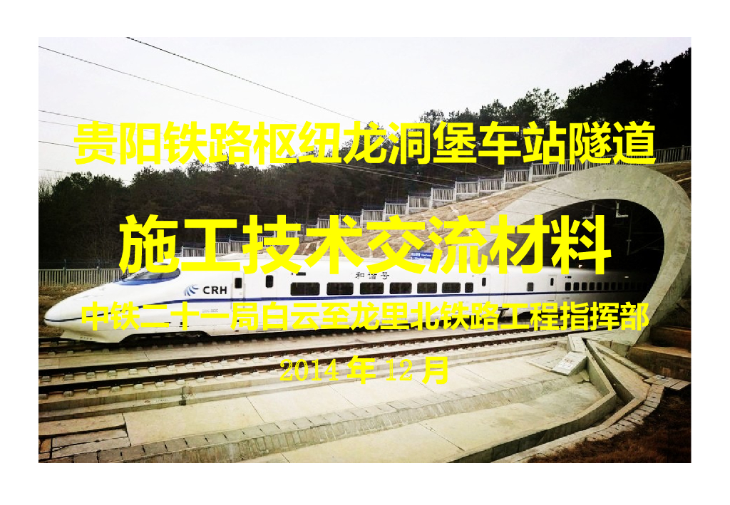 [中铁]龙洞堡车站隧道施工技术交流(共75页)