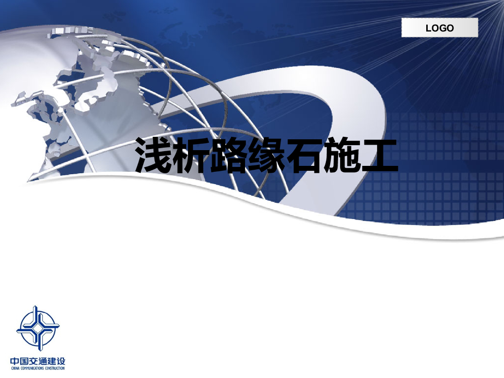 [中交]路缘石施工技术(共28页)