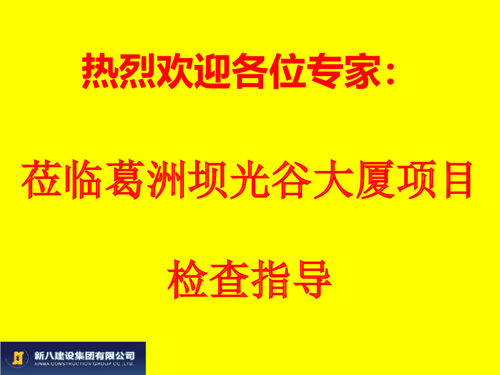 葛洲坝光谷大厦全国建筑业绿色施工汇报（83页）