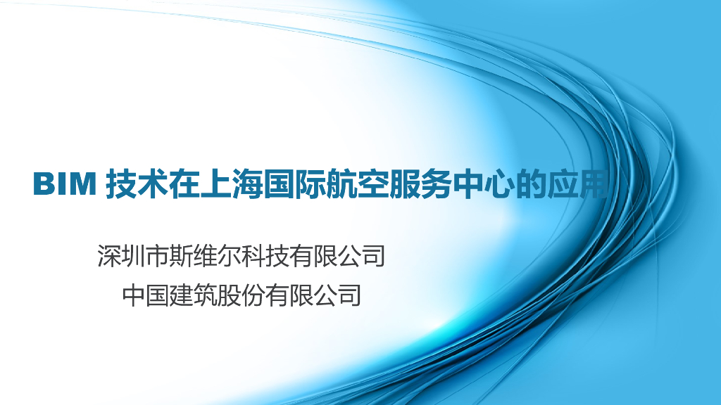 [中国建筑]BIM技术在上海国际航空服务中心中的应用(共13页)