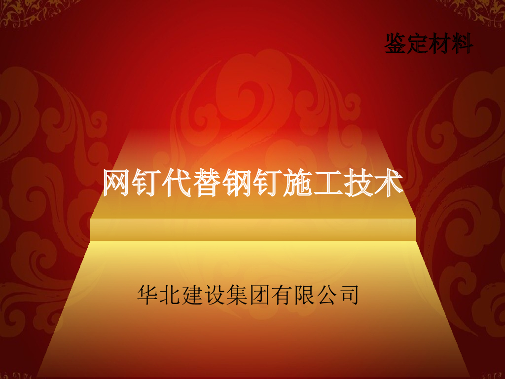[华北建设集团]网钉代替钢钉施工技术汇报材料(共50页).