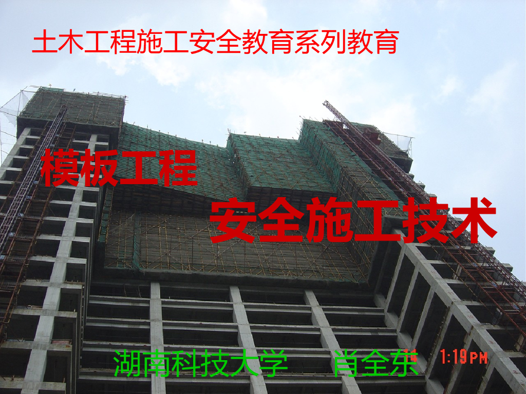 [湖南科技大学]模板工程安全施工技术(共186页)