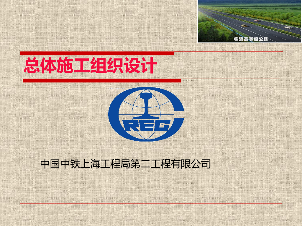 [中铁]公路工程总体施工组织设计（PPT）