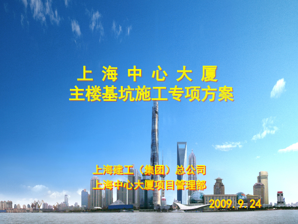 [上海建工]上海中心主楼基坑施工专项方案(共87页)