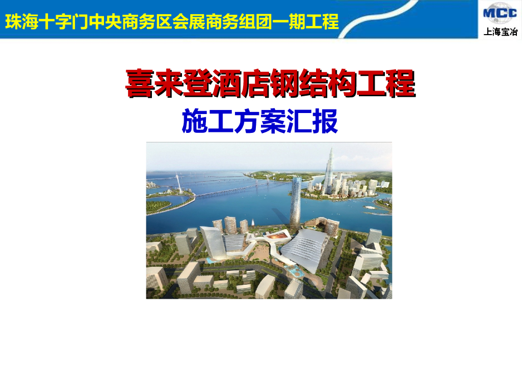 [上海宝冶]喜来登公寓钢结构施工方案（共123页）