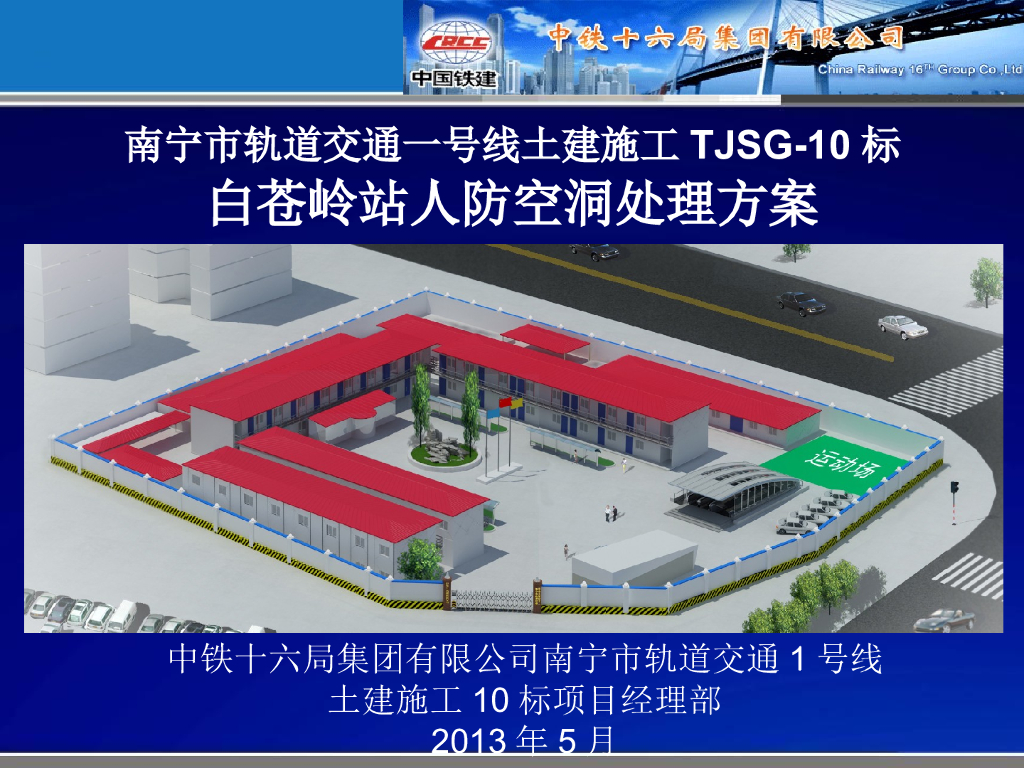 [中铁]南宁车站人防处理方案(共15页)