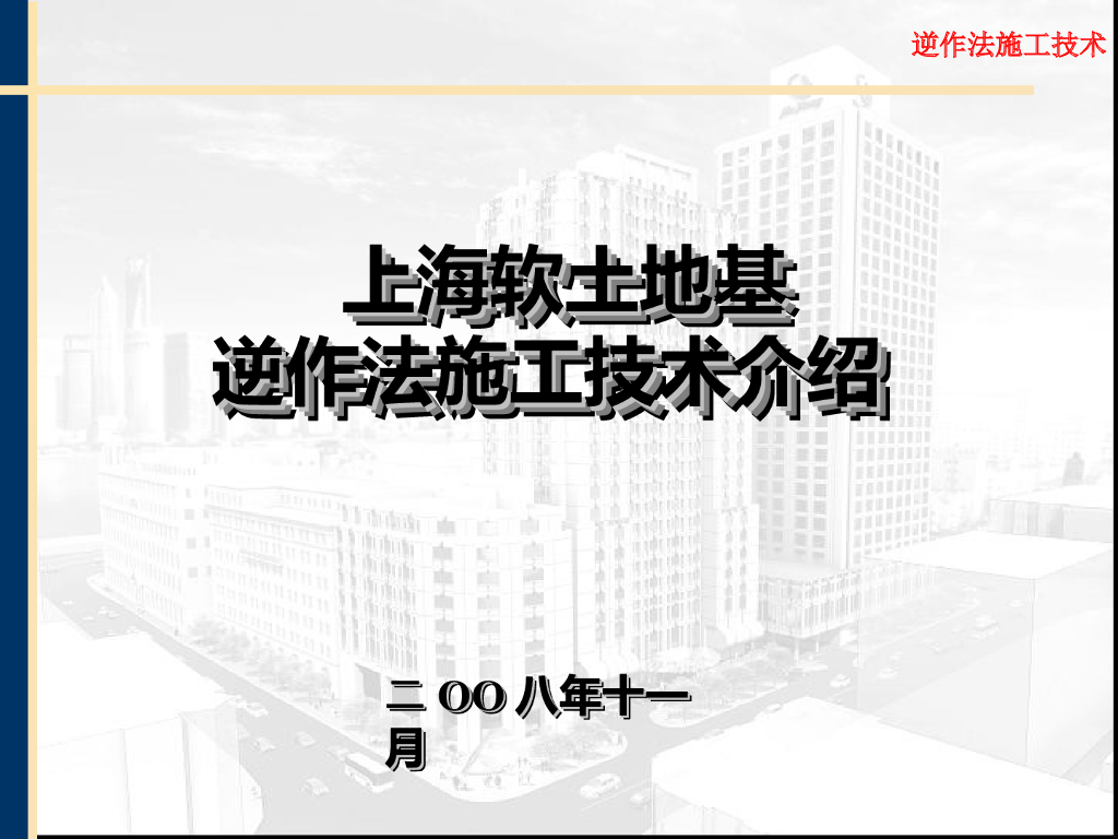 [上海]软土地基逆作法施工技术（共57页）