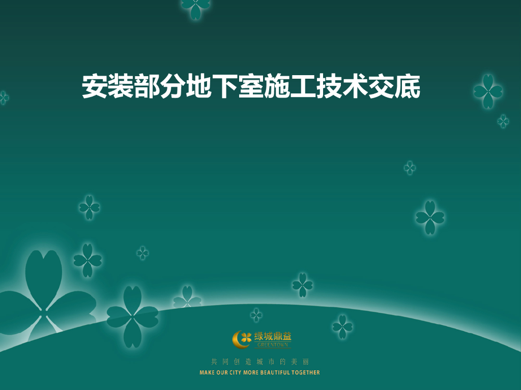 [绿城集团]安装地下室预埋技术交底（共39页）