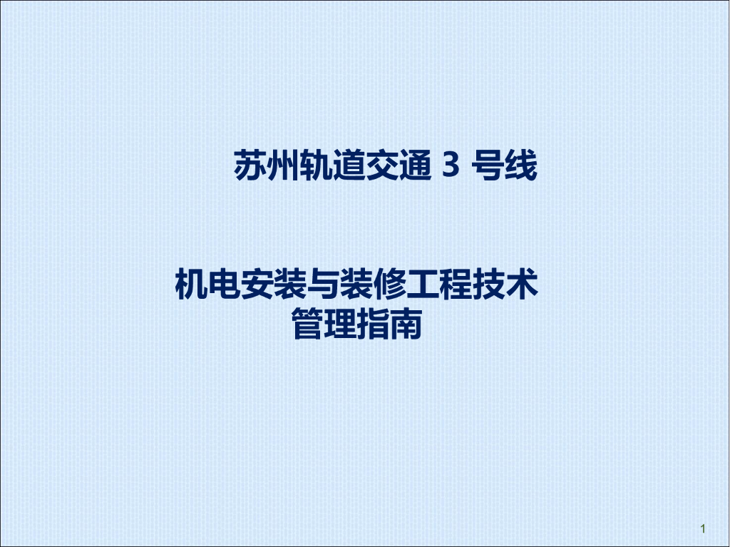 机电安装与装修工程技术管理指南（293页，图文丰富）