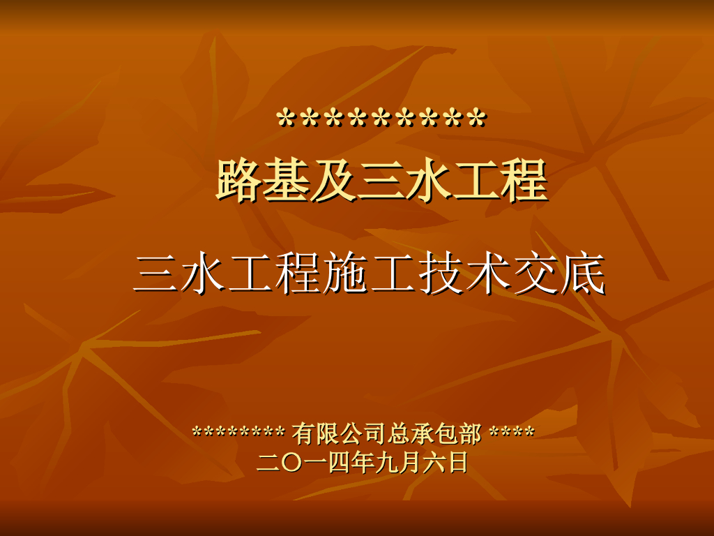 [全国]三水工程施工技术交底（共46页）