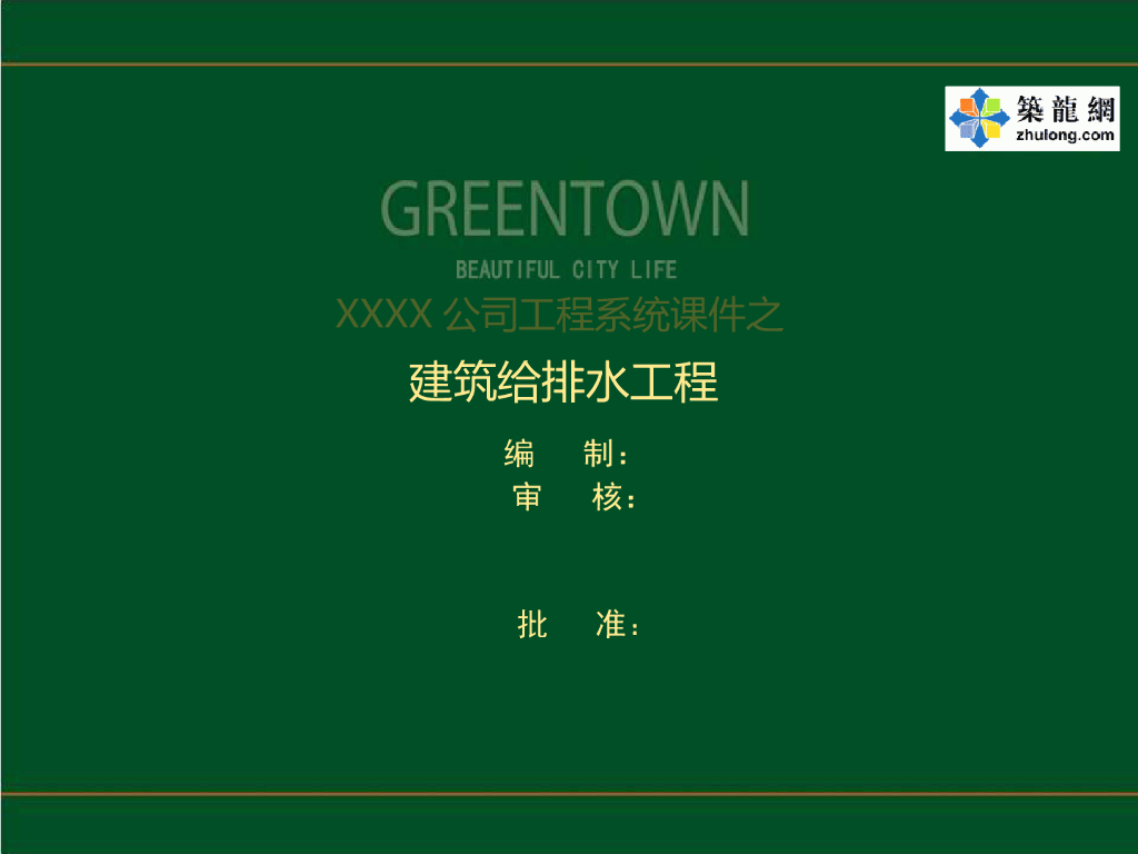 [全国]给排水工程施工技术及质量控制要点讲义(85页)