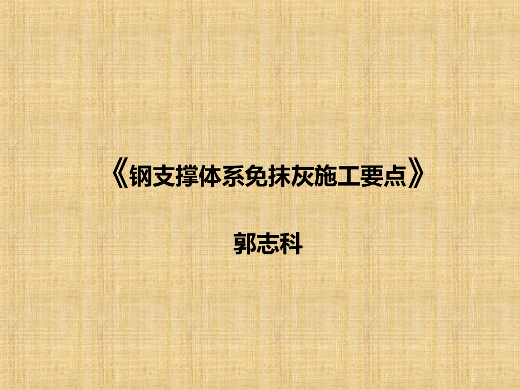 [全国]钢支撑体系免抹灰施工要点（共43页）