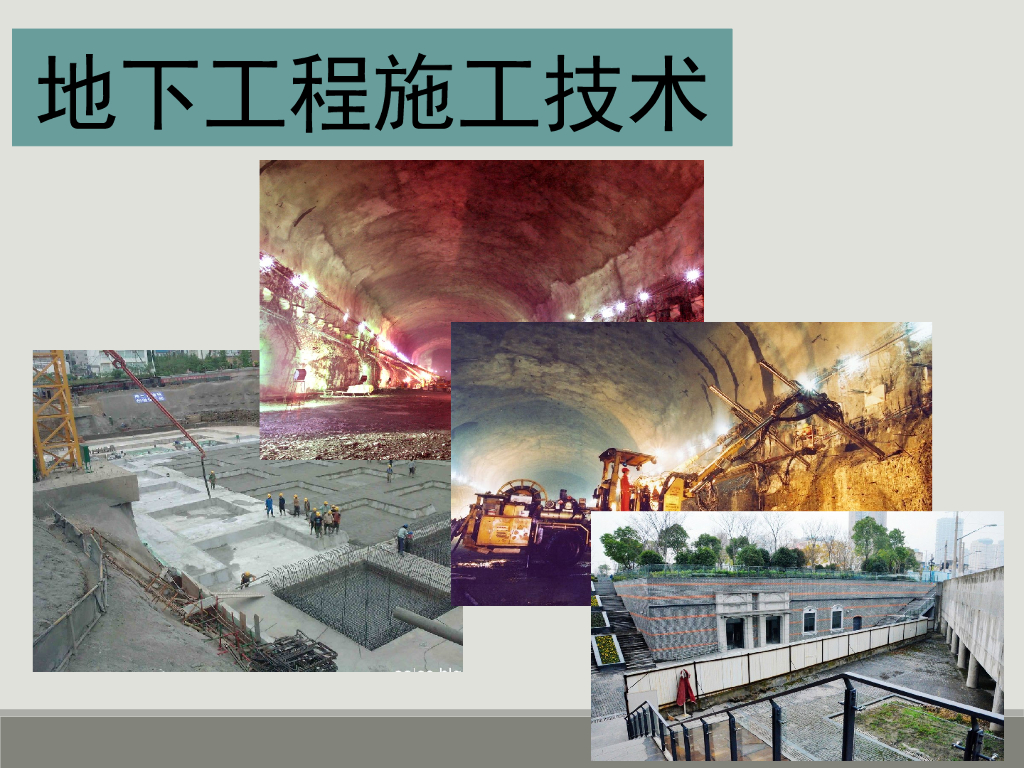 [全国]地下工程施工技术讲义（共49页）