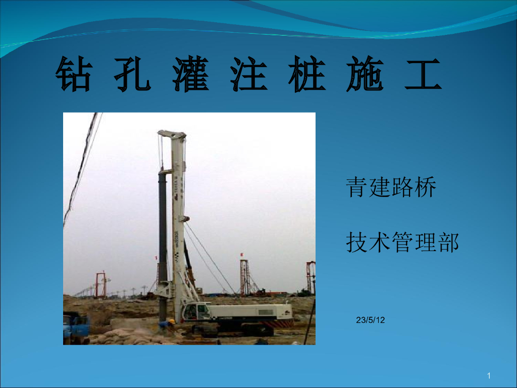 [青建路桥]钻孔灌注桩施工技术（共55页）