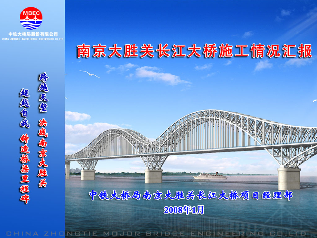 [南京]大胜关长江大桥施工情况汇报（共89页）