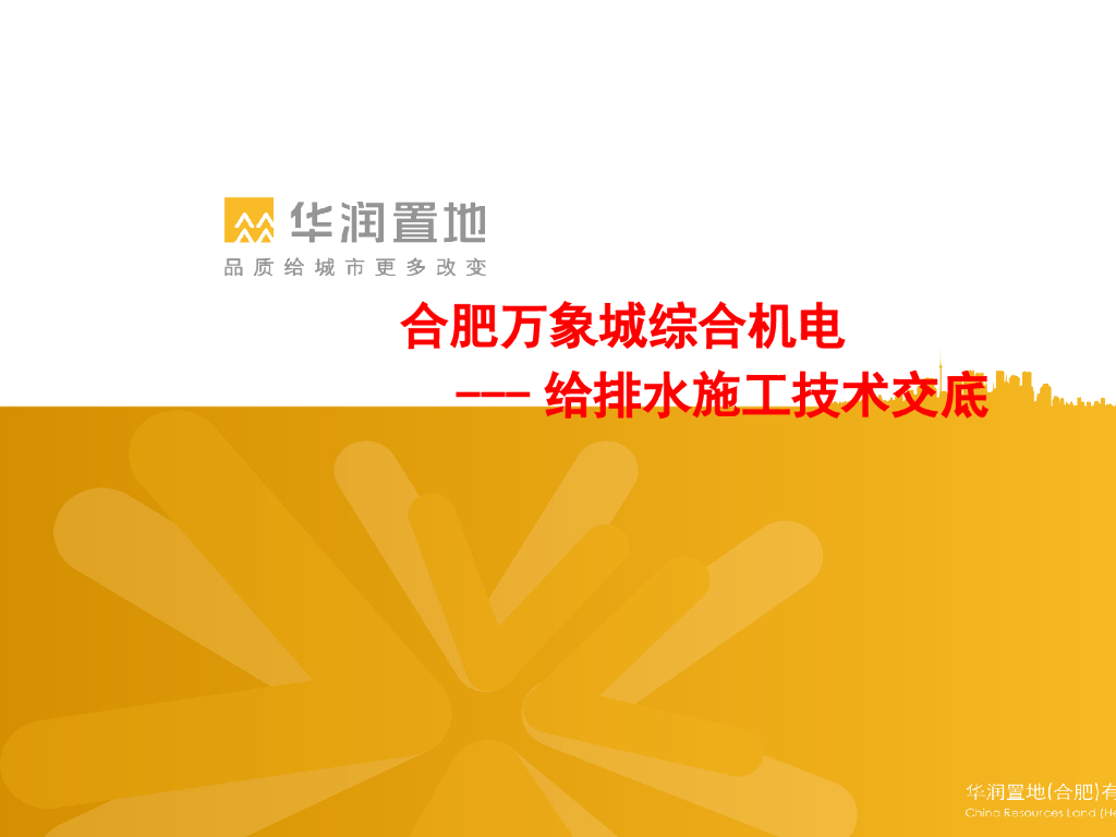 【知名地产置地】万象城给排水施工技术交底（共20页）