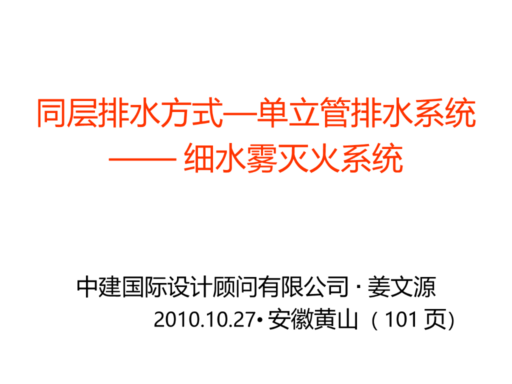 [安徽]建筑给水排水新技术(共101页)