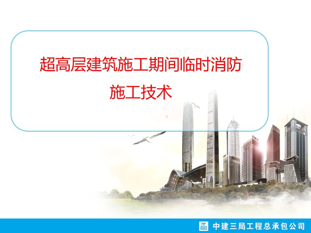 超高层临时用水设计和施工技术