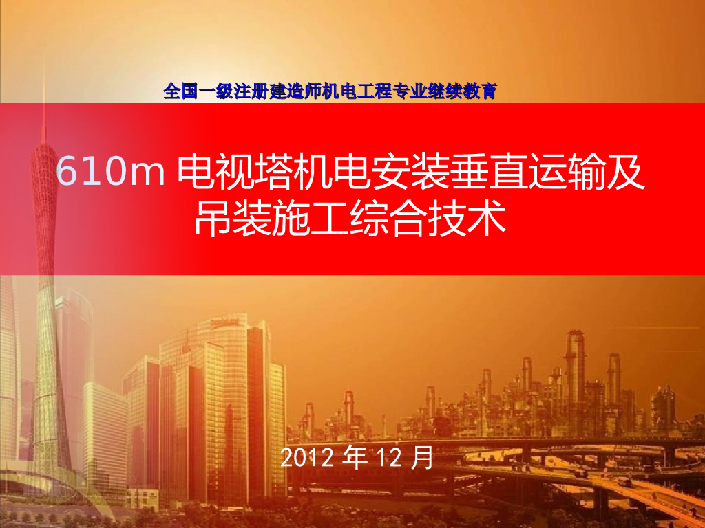 [全国]电视塔机电安装施工成套技术（共35页）