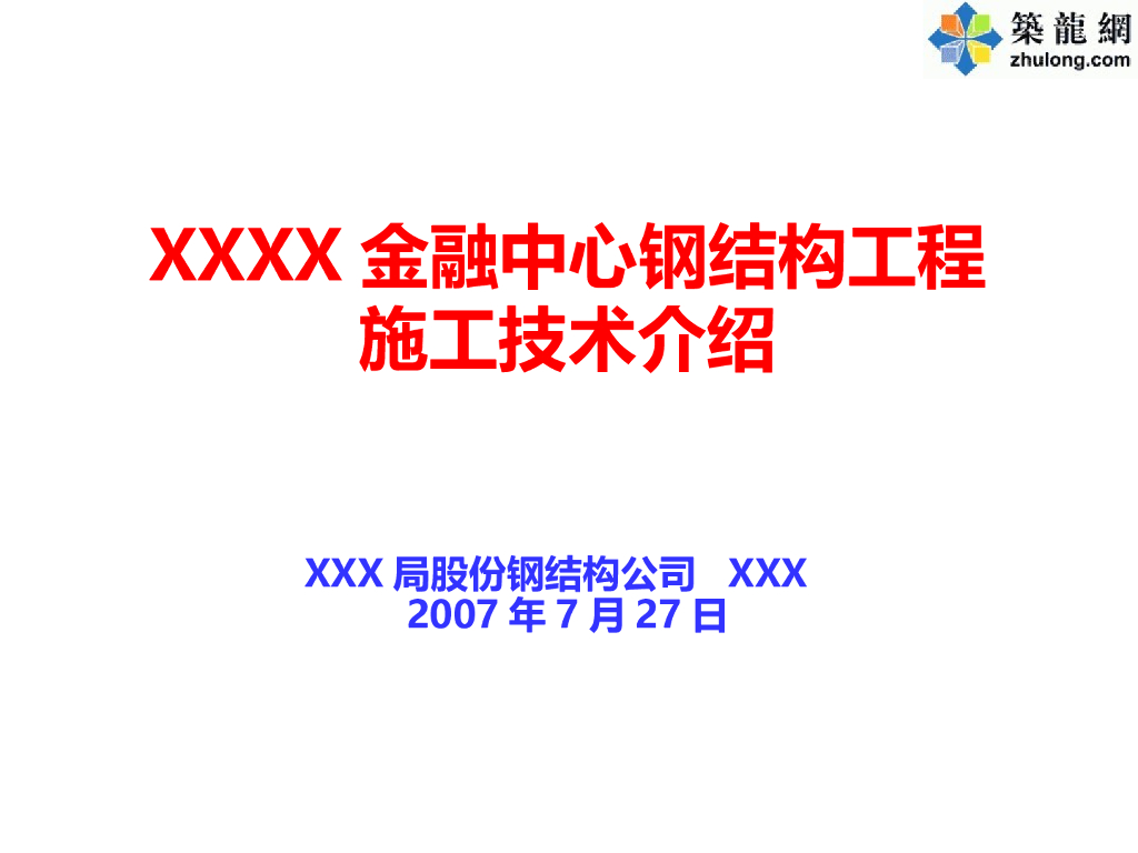 [上海]超高层商业中心钢结构施工技术介绍(共91页)