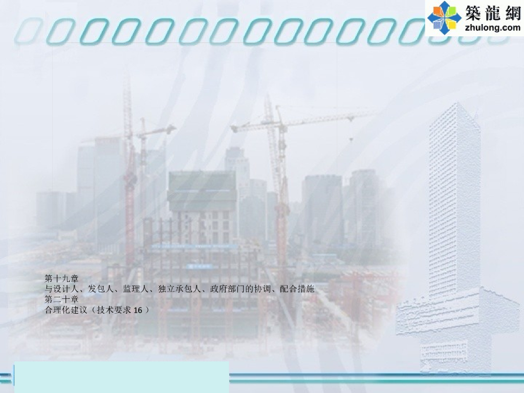 [广东]超高层办公楼抬升裙楼施工技术总结(共86页)