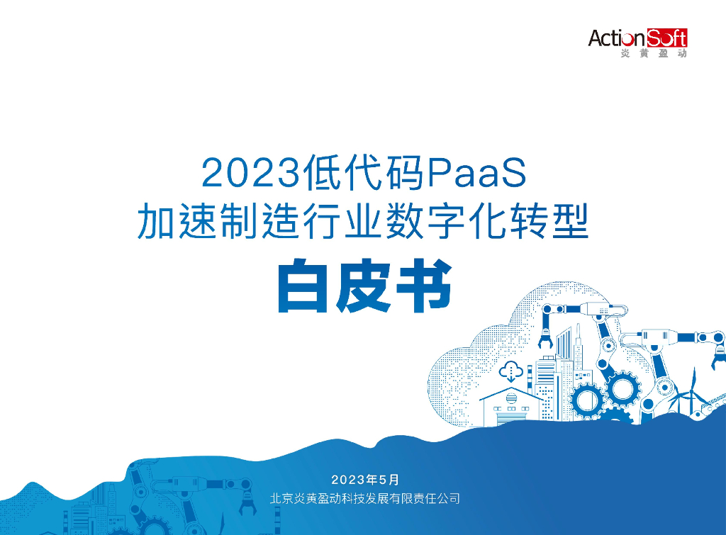 炎黄盈动：2023低代码PaaS加速制造行业<em>数字化转型</em>白皮书 海报