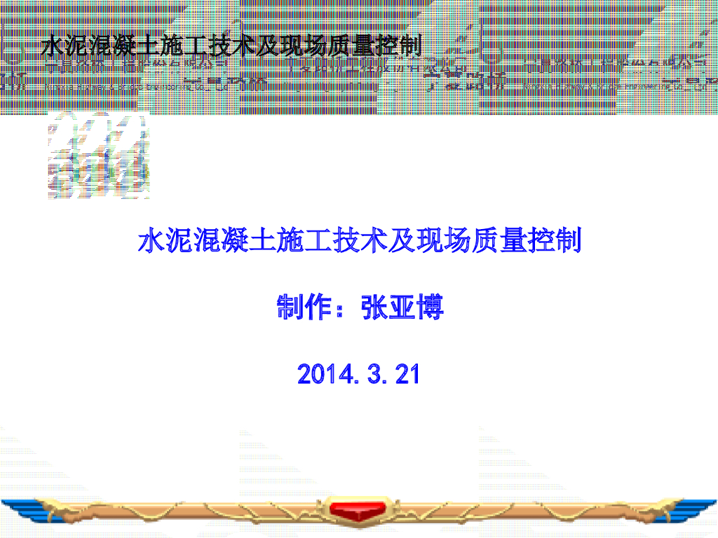 [宁夏路桥]水泥混凝土施工技术及质量控制（共72页）