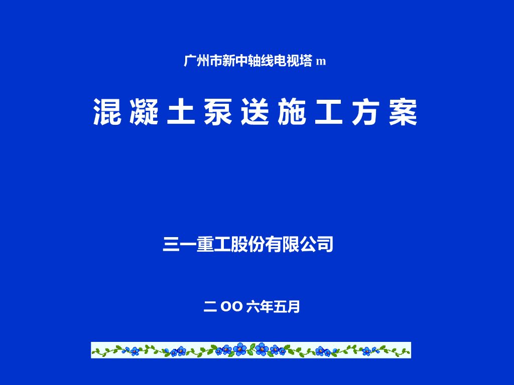 [广州]新中轴线电视塔施工方案（共24页）