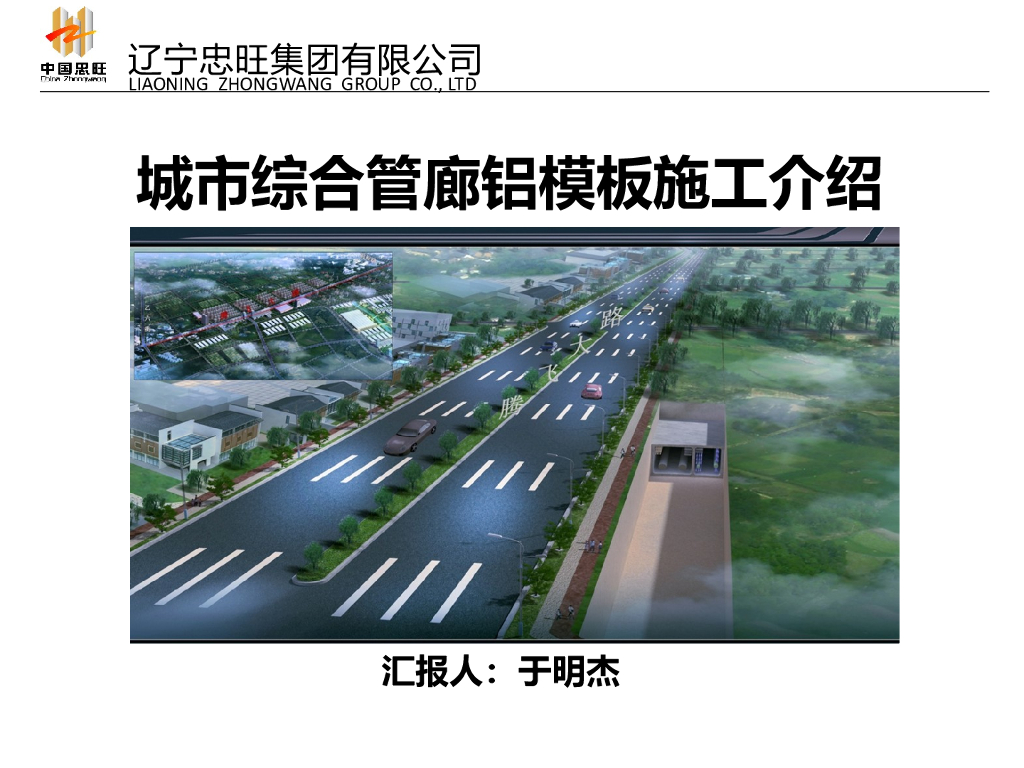 [辽宁]城市综合管廊铝模板施工介绍（共55页）