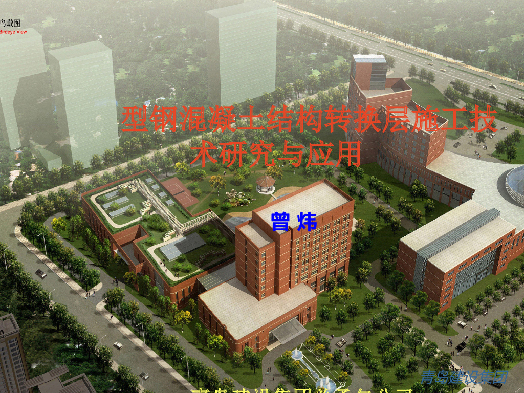 [青岛建设]型钢混凝土结构的施工技术研究与应用（共67页）