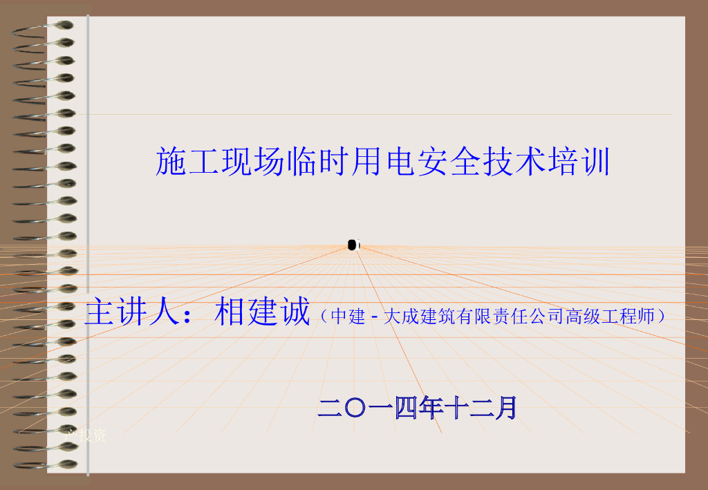【中建】建筑工程施工现场临时用电安全技术培训PPT（232页，图文并茂）
