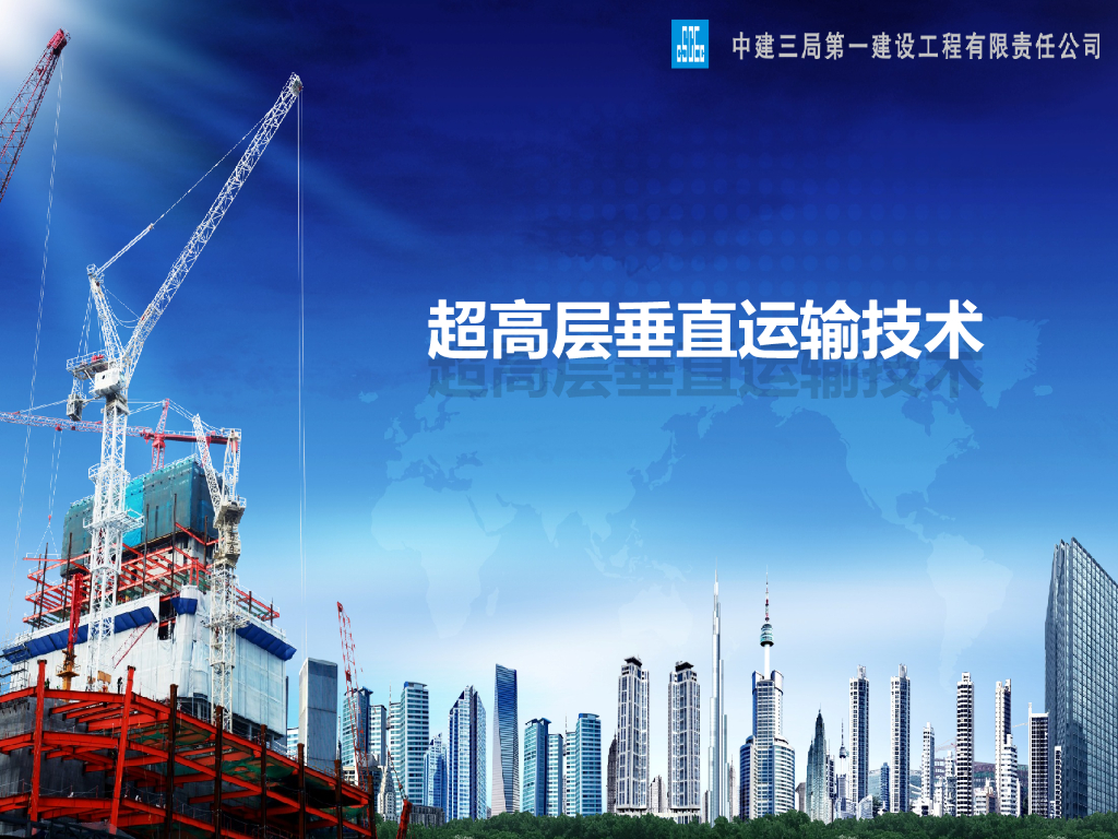 超高层建筑垂直运输技术（共62页）