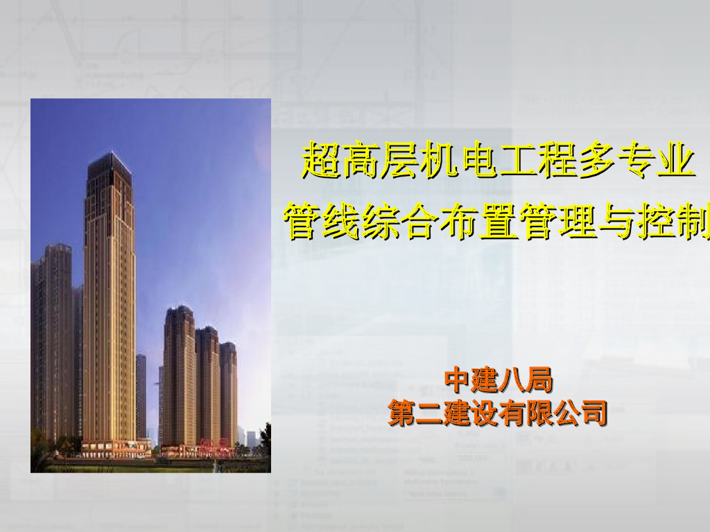 [中建]超高层机电多专业管线综合布置管理与控制（共57页）