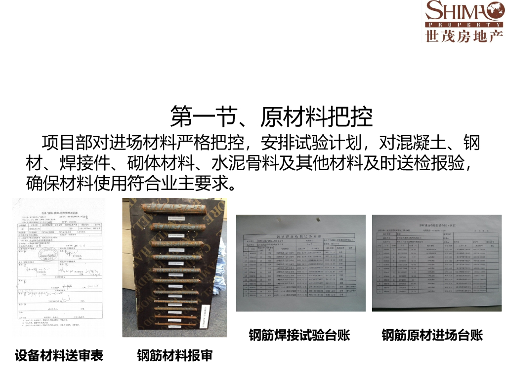 [世茂房地产]超高层质量控制（共24页）