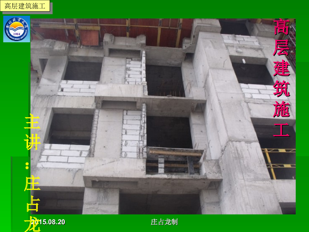 [全国]现浇钢筋混凝土结构高层建筑施工（共89页）