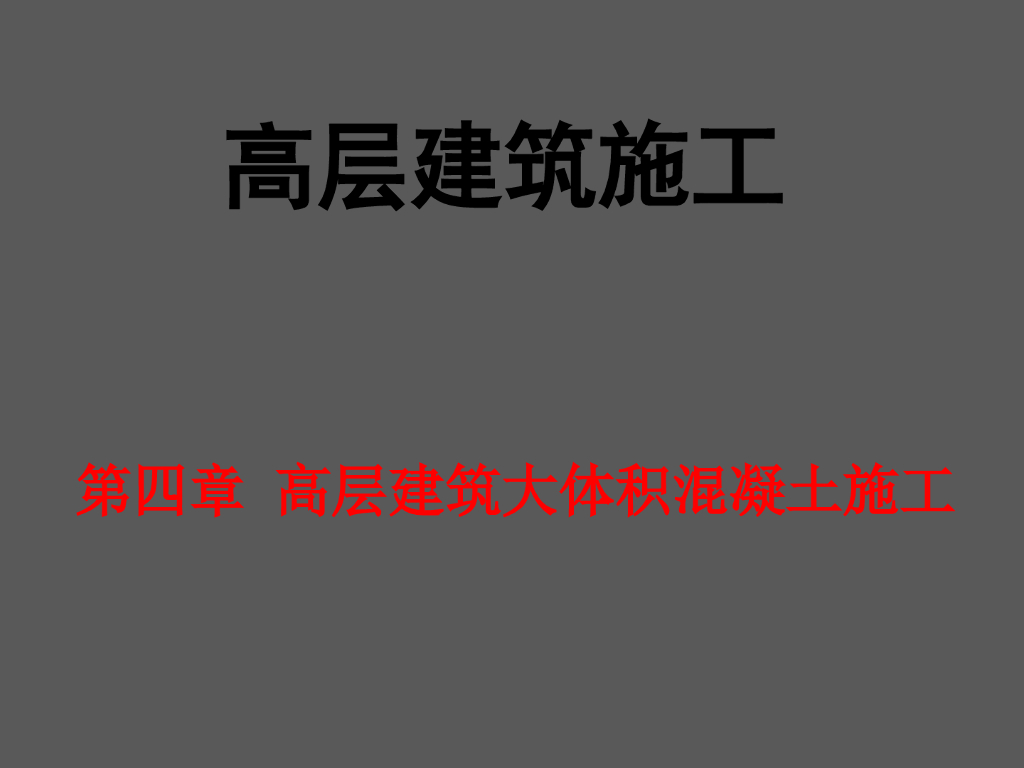 [全国]高层建筑大体积混凝土施工（共42页）
