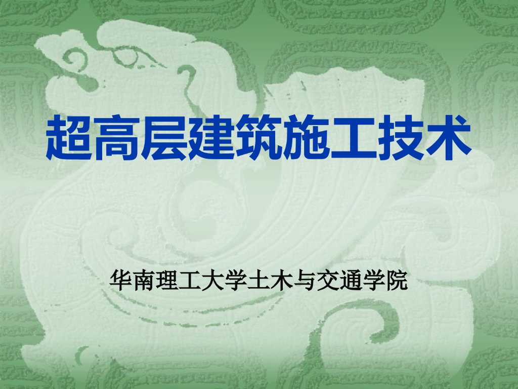 [华南理工]超高层建筑施工技术（共214页）