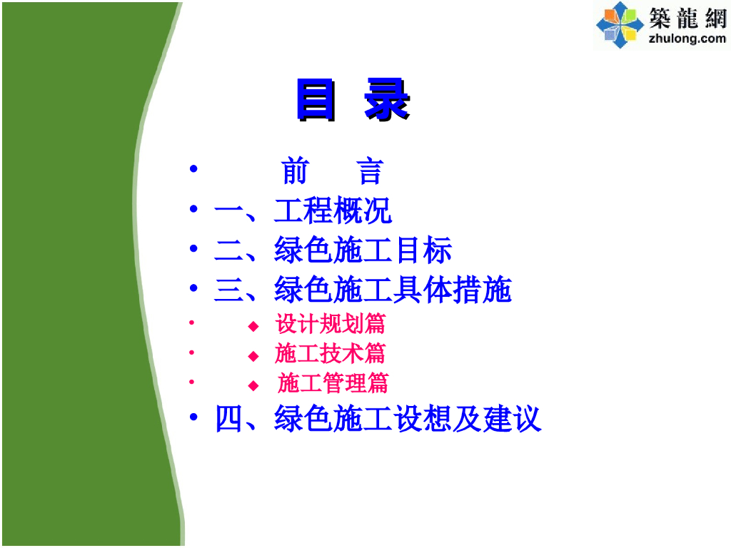 [辽宁]超高层办公楼绿色施工技术汇报(共75页)