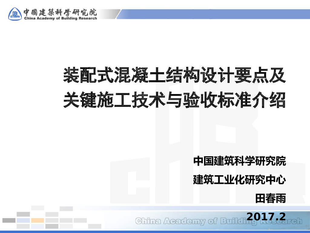 【中建】装配式混凝土结构设计及施工技术（共59页）