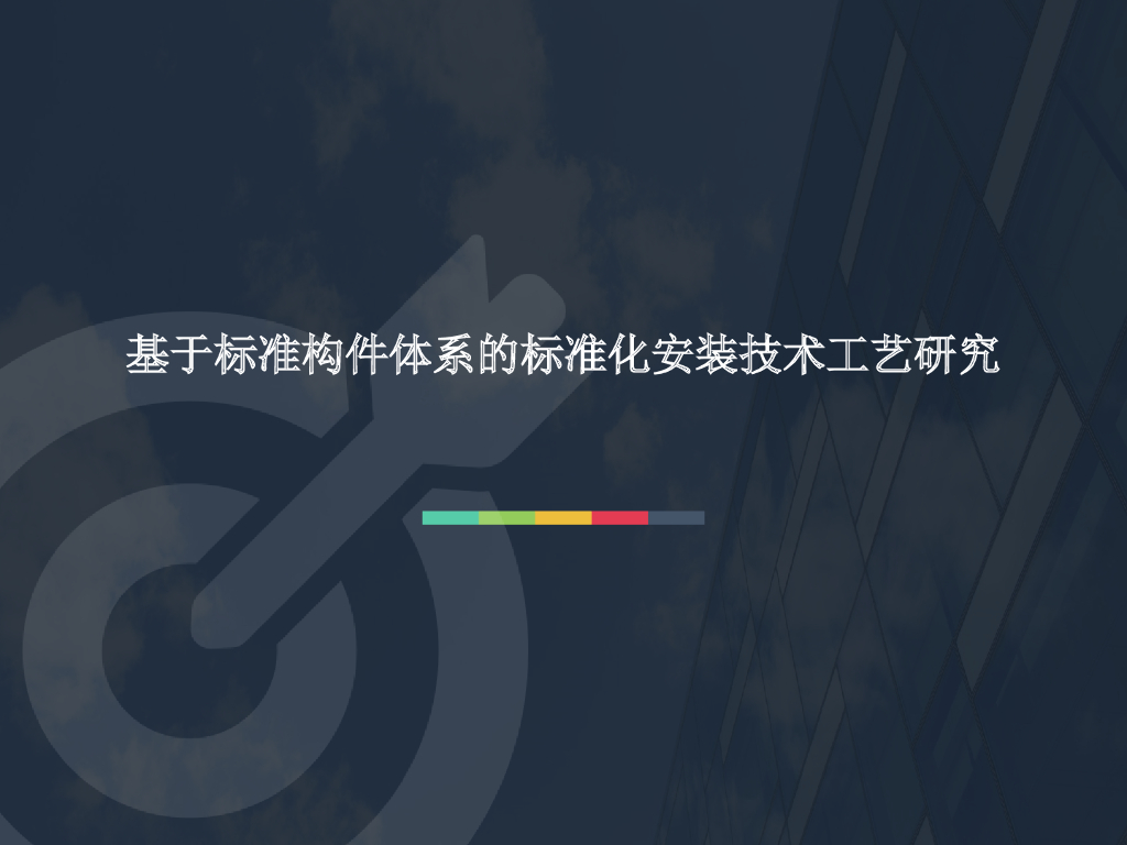 [全国]装配式构件体系的标准化安装技术工艺（共48页）