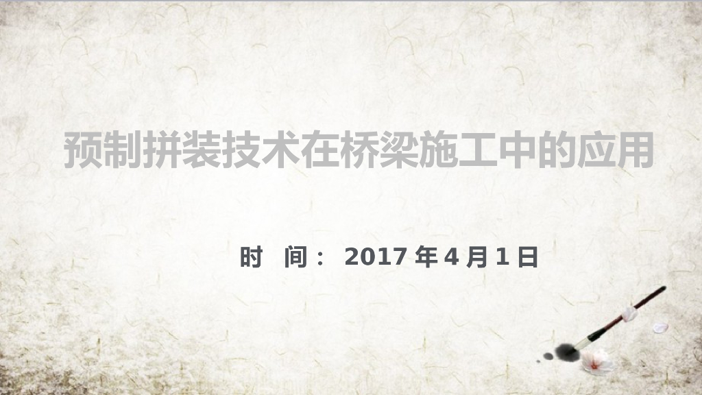 [全国]预制拼装技术在桥梁施工中的应用（共47页）