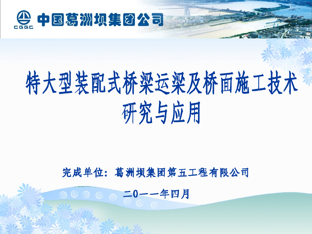 [葛洲坝]特大型装配式桥梁运梁及桥面施工技术(共42页)