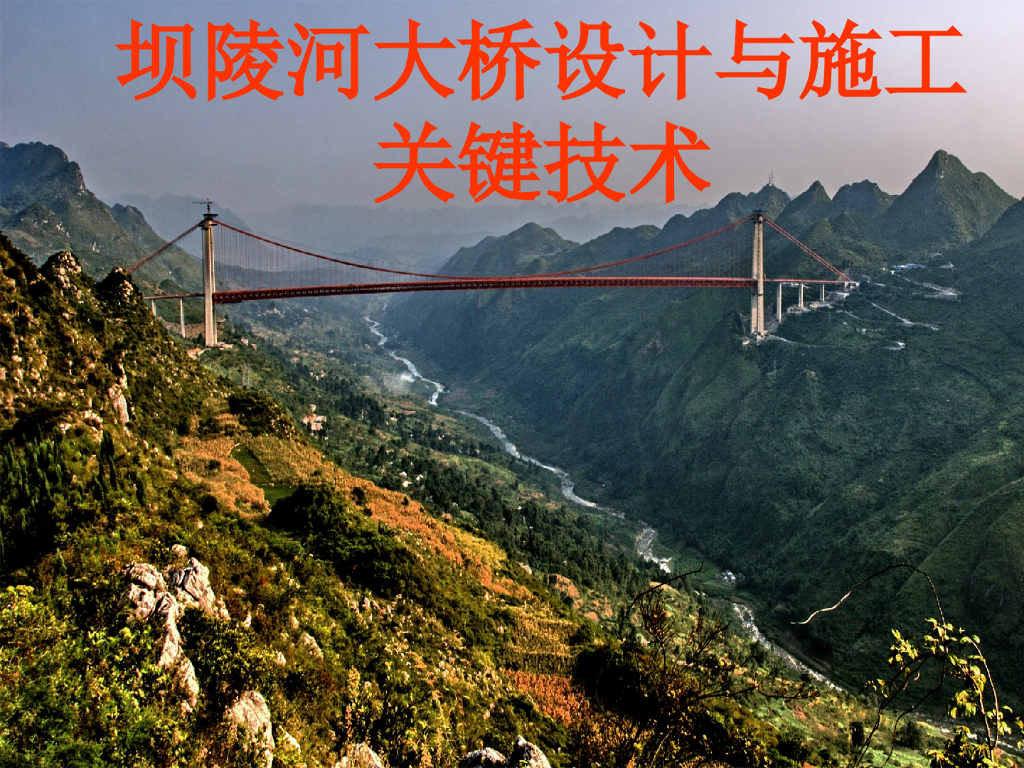 【中交】坝陵河大桥设计与施工关键技术（共56页）