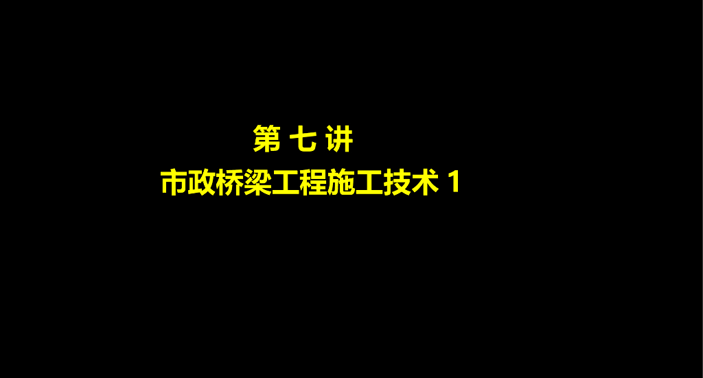 [全国]市政桥梁工程施工技术（共148页）